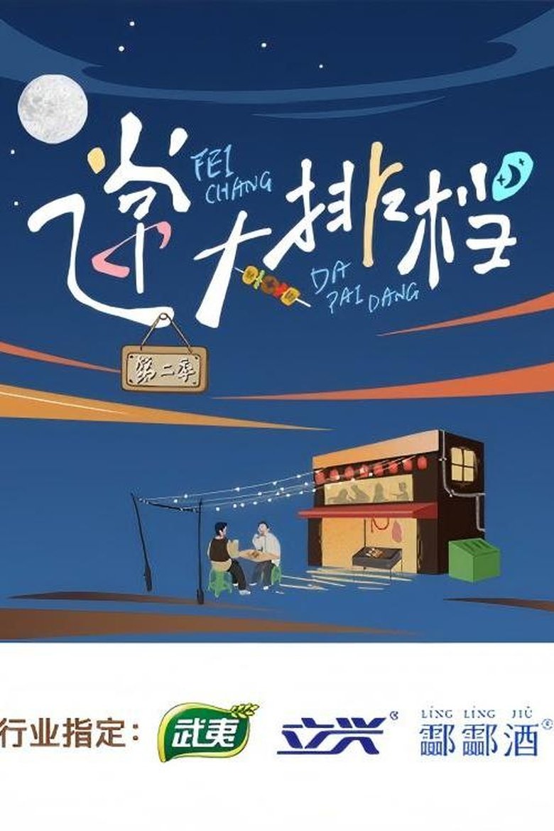 Episodes in 飞常大排档 - Season 2 - Season 2 Poster of Episodes in 飞常大排档 - Season 2 - Season 2