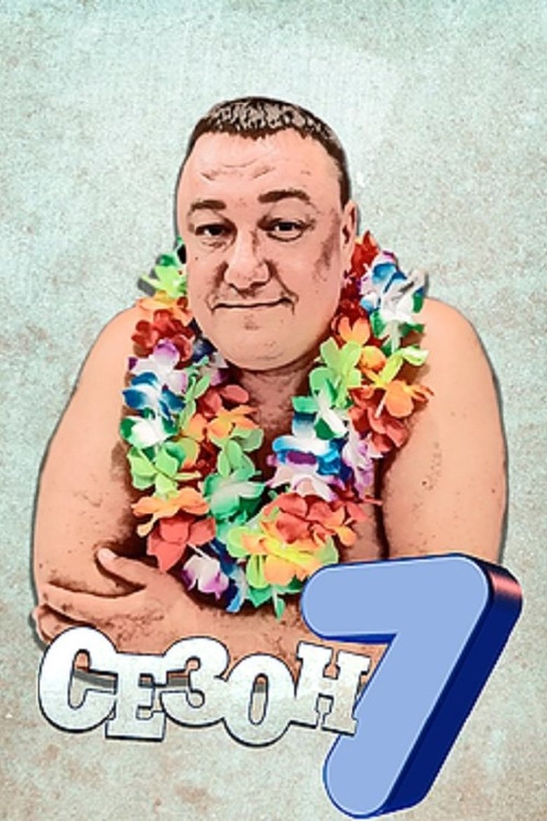 Episodes in Pavlik - Season 7 - Season 7 Poster of Episodes in Pavlik - Season 7 - Season 7