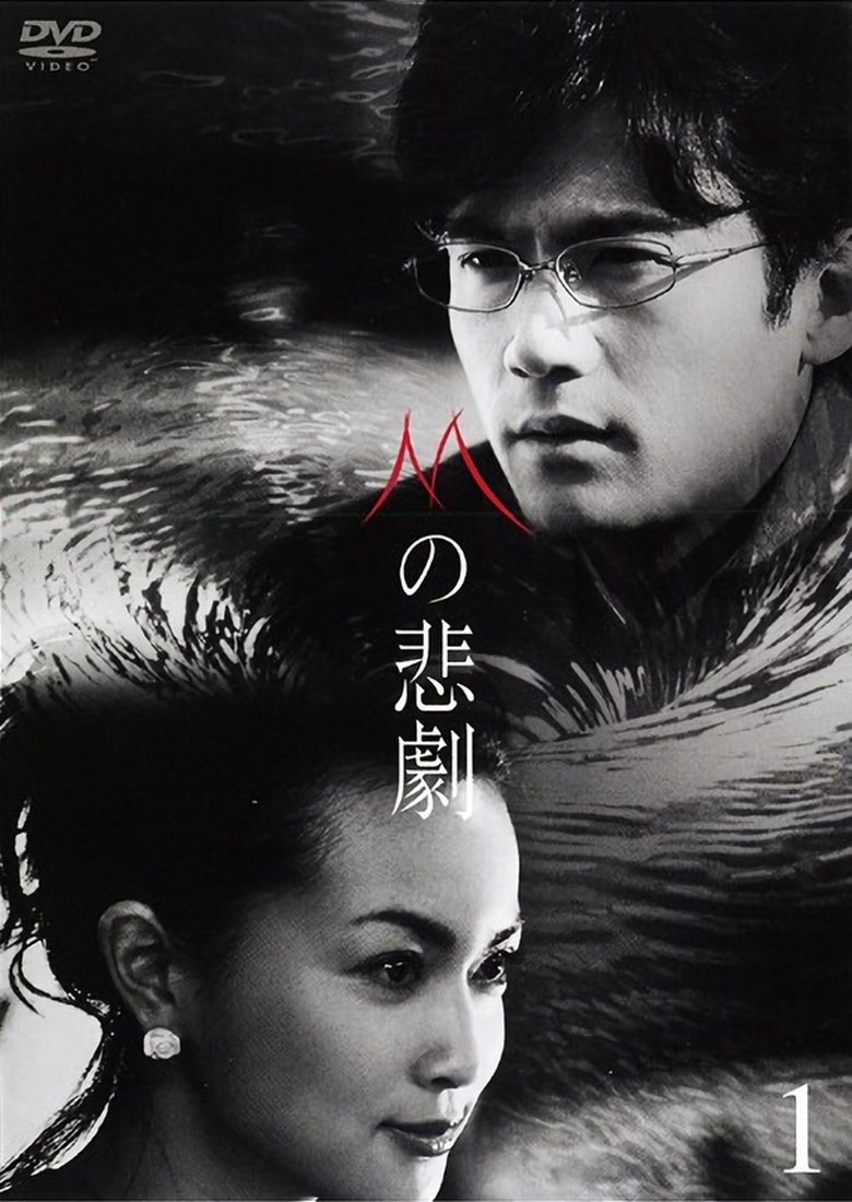 Episodes in The Tragedy Of M - Miniseries - Miniseries Poster of Episodes in The Tragedy Of M - Miniseries - Miniseries