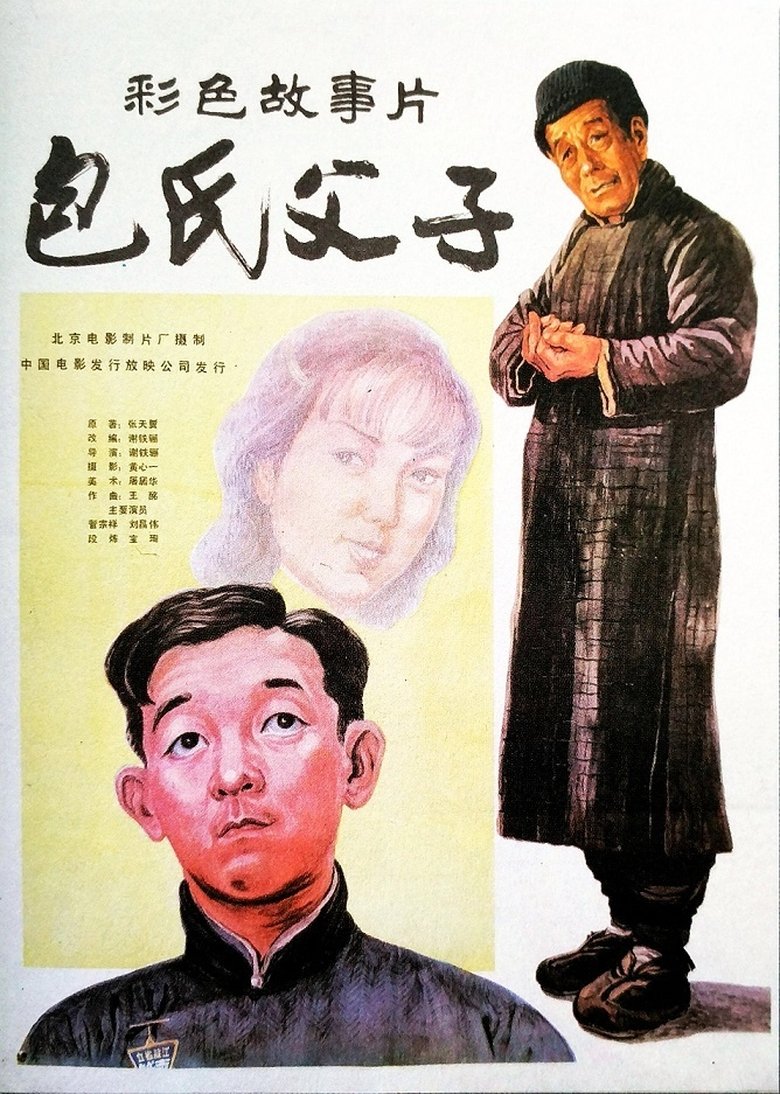 Bao shi fu zi Poster of Bao shi fu zi