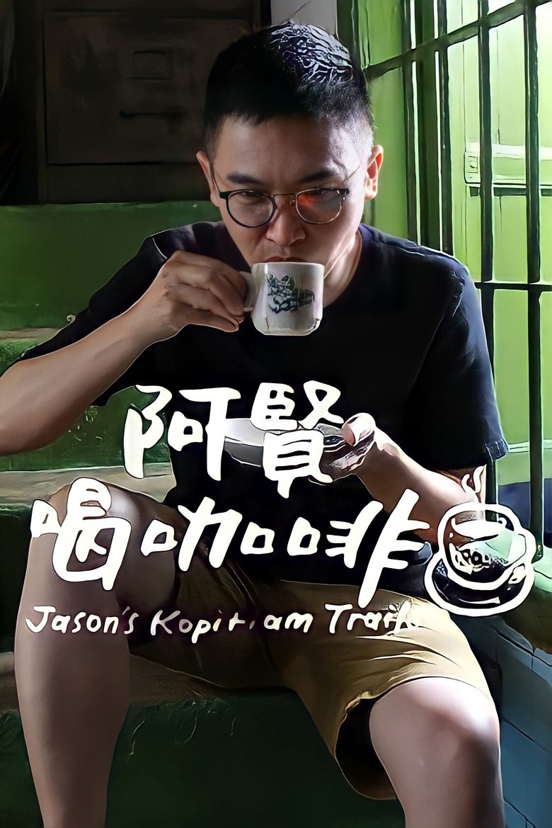 阿贤喝咖啡 Poster of 阿贤喝咖啡