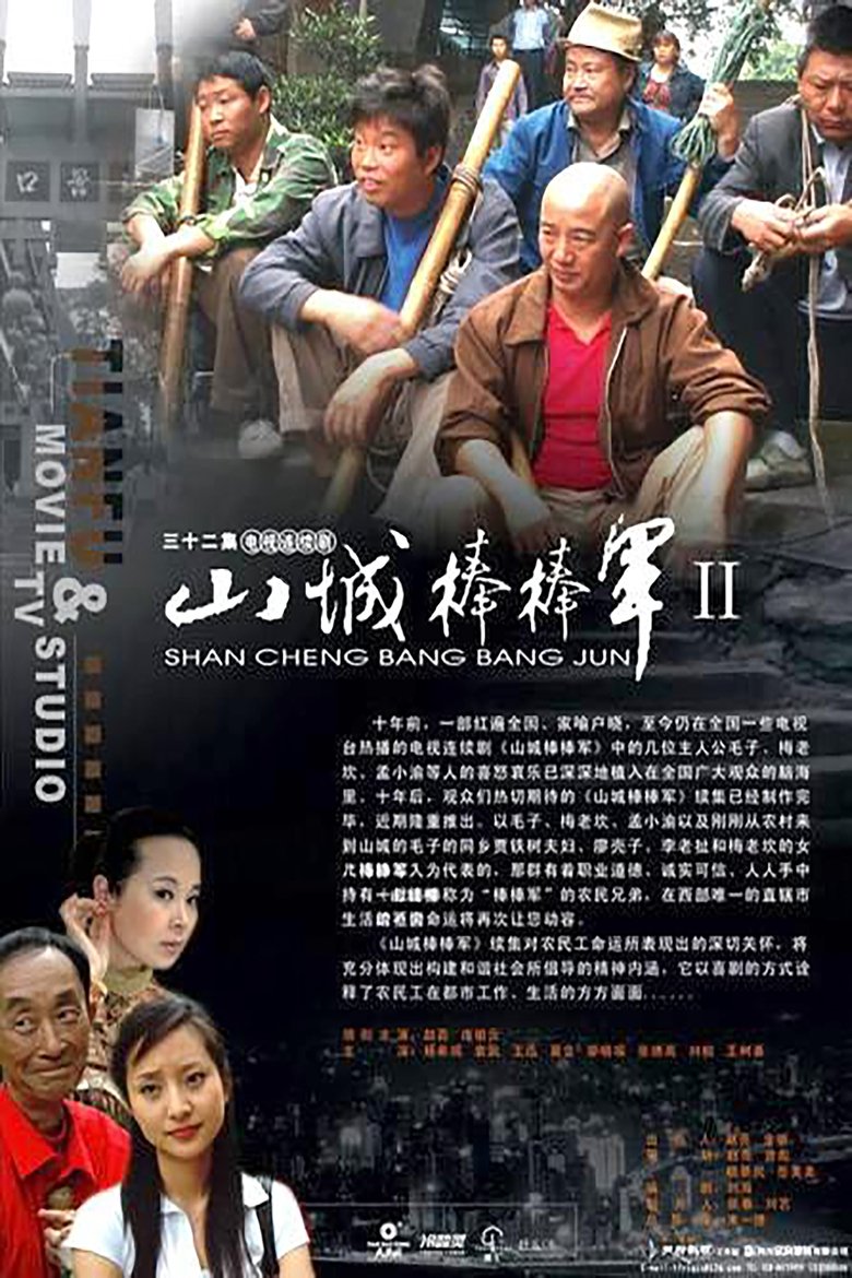 Episodes in Shan Cheng Bang Bang Jun - Season 2 - Season 2 Poster of Episodes in Shan Cheng Bang Bang Jun - Season 2 - Season 2