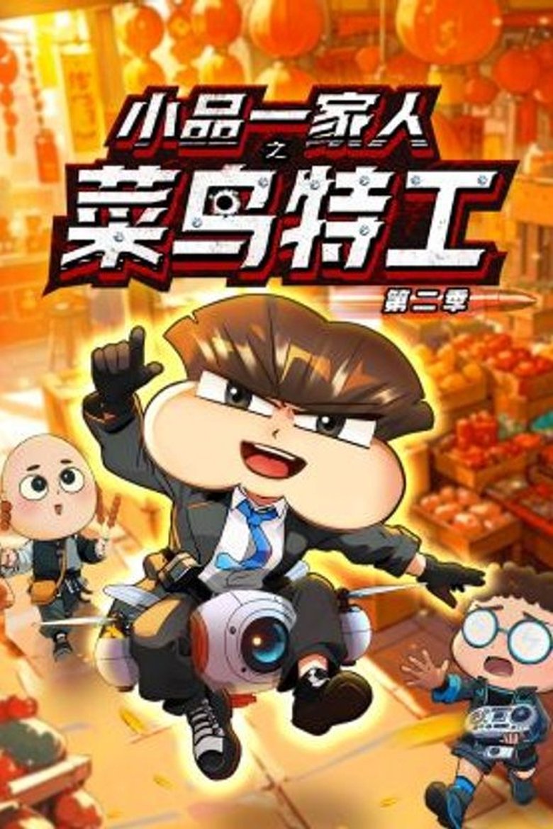 Episodes in 小品一家人 - Season 18 - Season 18 Poster of Episodes in 小品一家人 - Season 18 - Season 18