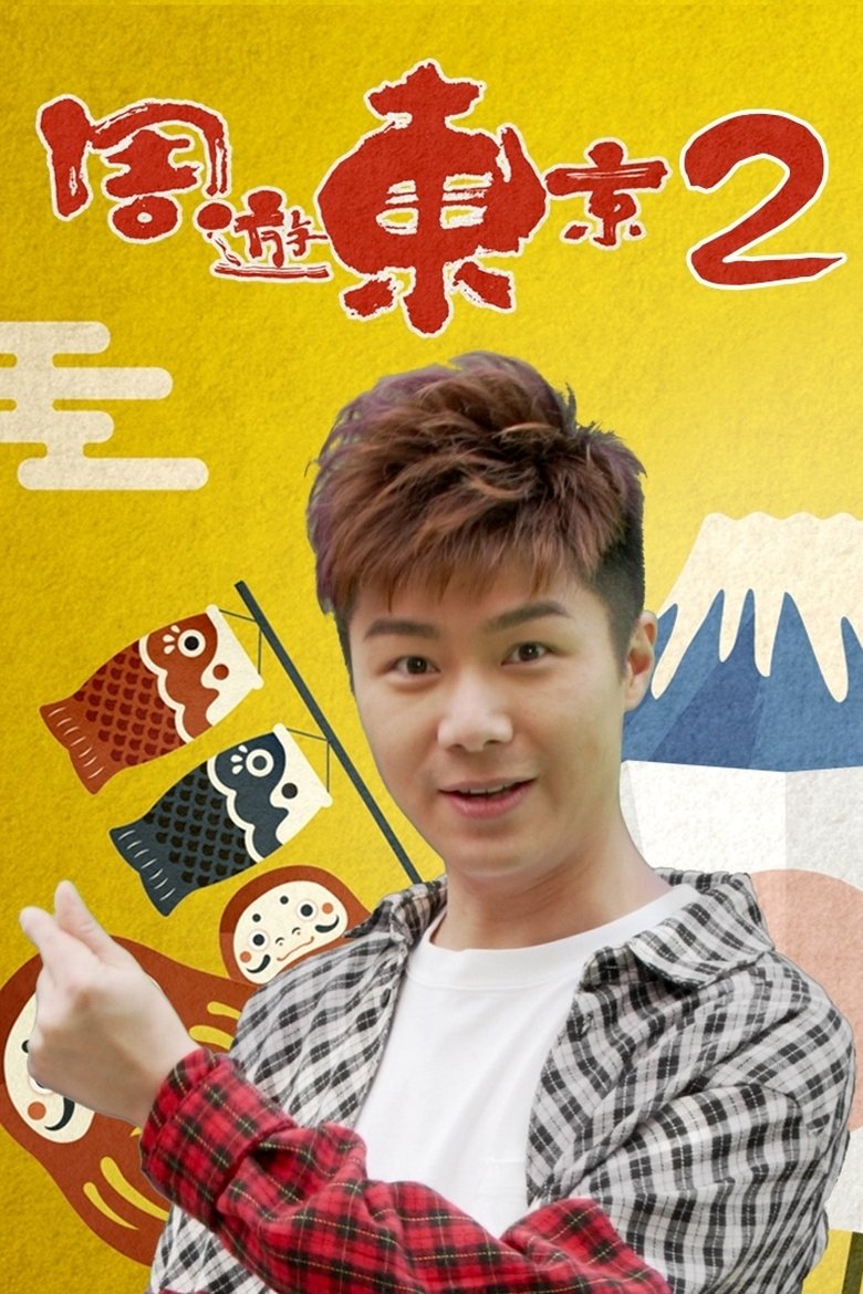 Episodes in Think You Know Tokyo? - Season 2 - Season 2 Poster of Episodes in Think You Know Tokyo? - Season 2 - Season 2