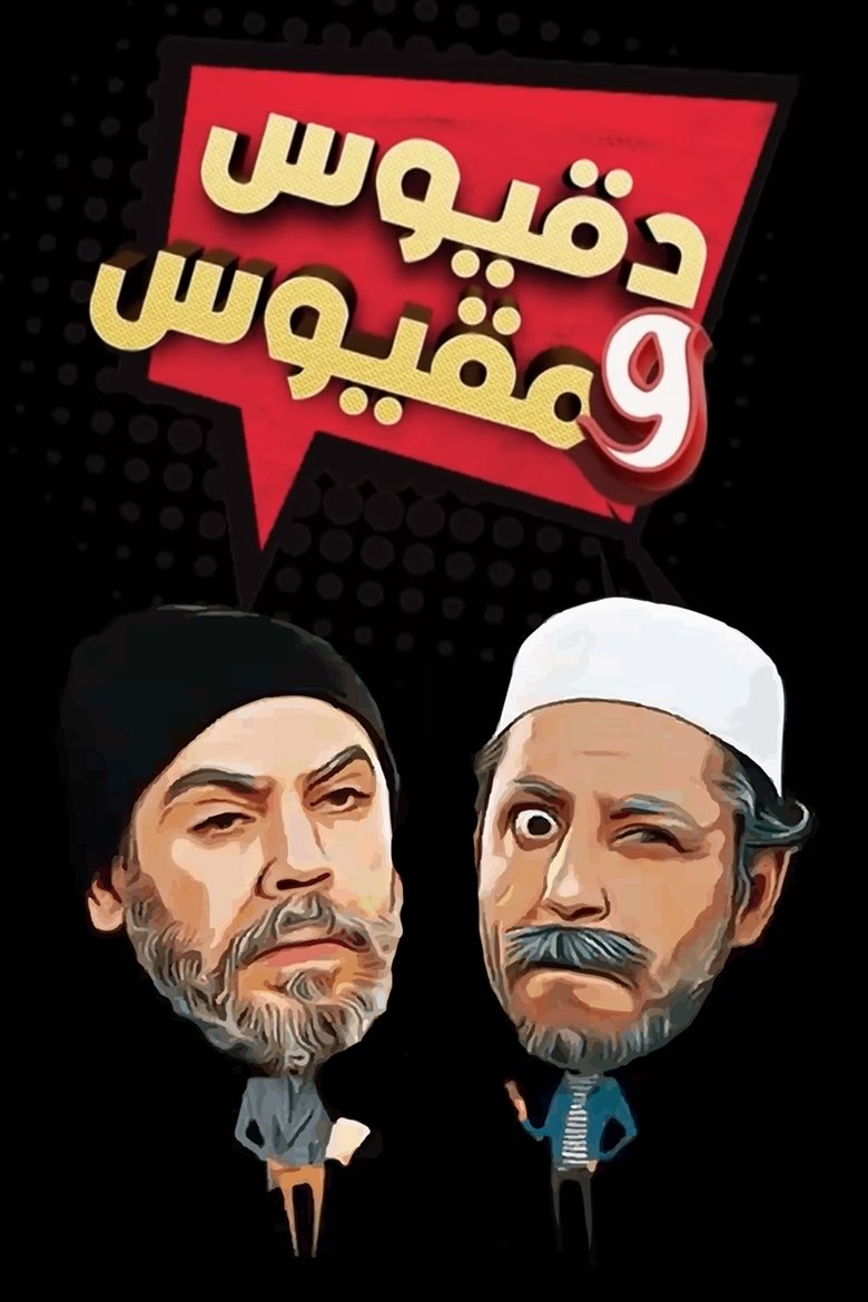 Dakyous W Makyous Poster of Dakyous W Makyous