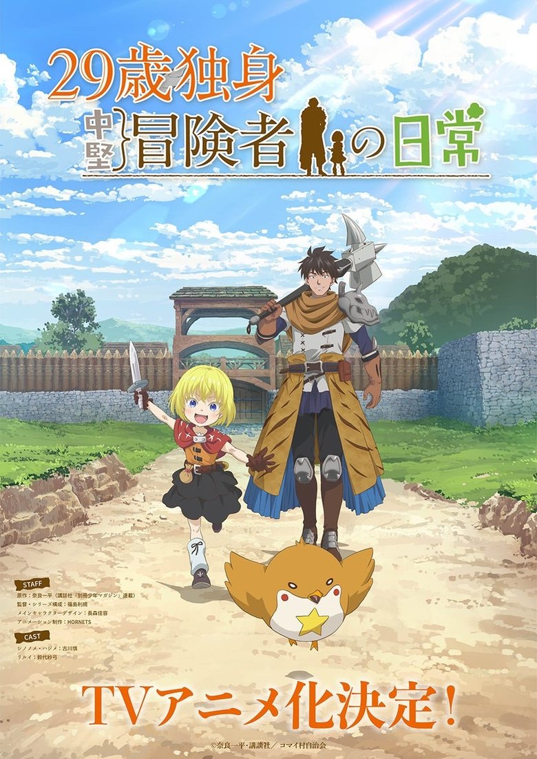 29-Sai Dokushin Chūken Bōkensha no Nichijō Poster of 29-Sai Dokushin Chūken Bōkensha no Nichijō