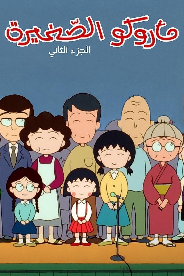 Episodes in Chibi Maruko Chan - Season 2 - Season 2 Poster of Episodes in Chibi Maruko Chan - Season 2 - Season 2