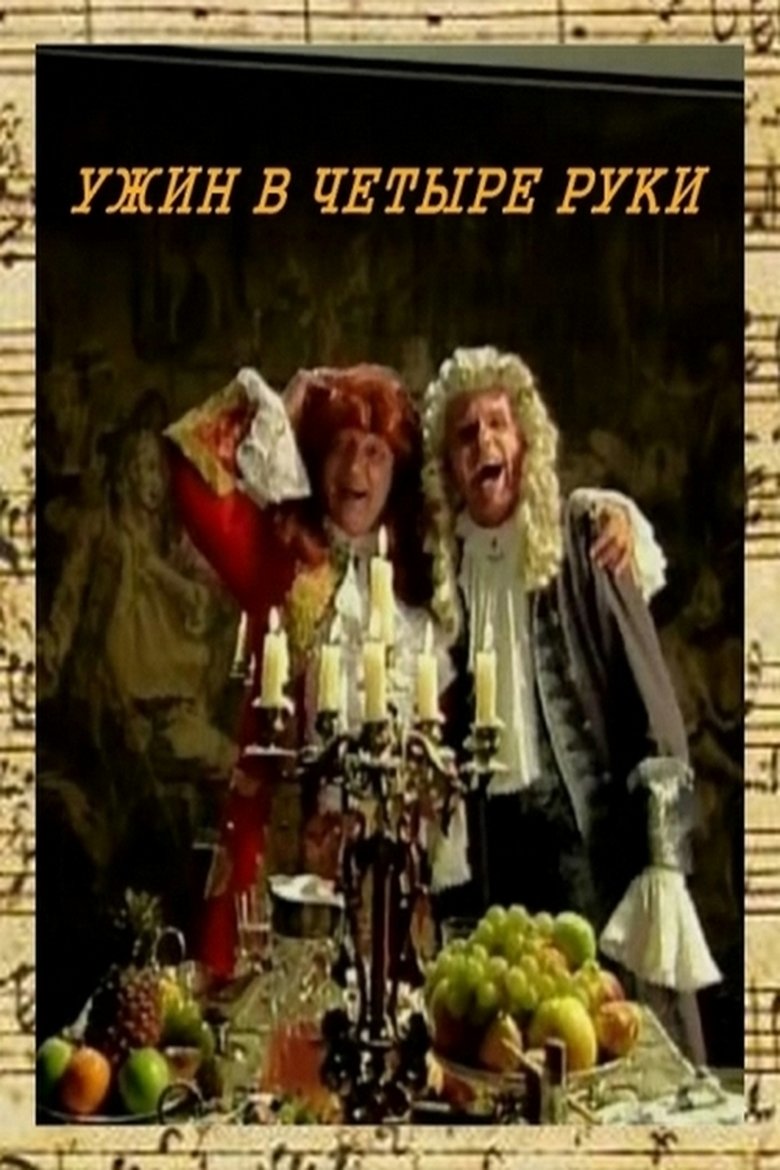 Ужин в четыре руки Poster of Ужин в четыре руки