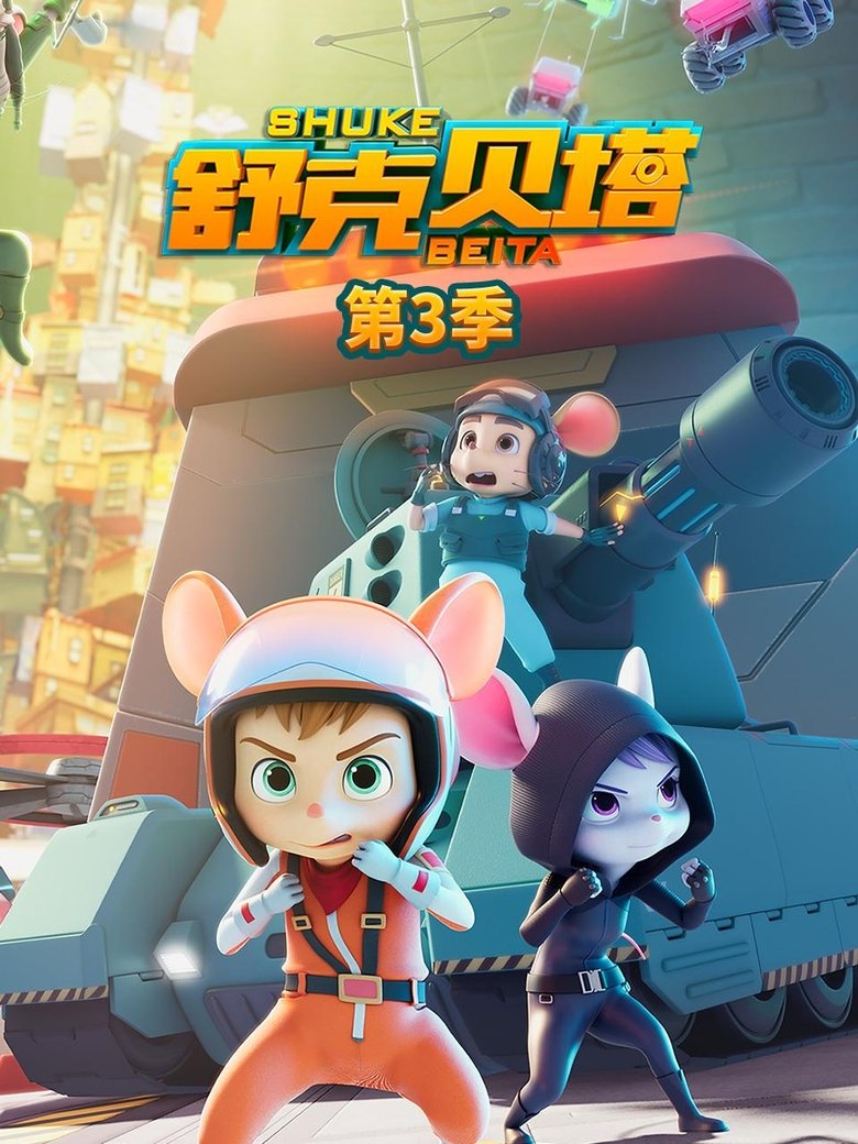 Episodes in Shuke Beita - Season 3 - Season 3 Poster of Episodes in Shuke Beita - Season 3 - Season 3