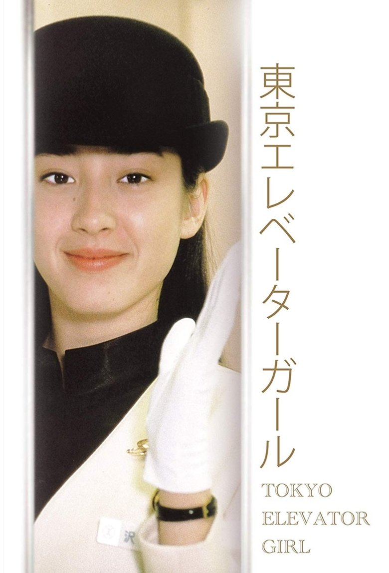 Tokyo Elevator Girl Poster of Tokyo Elevator Girl