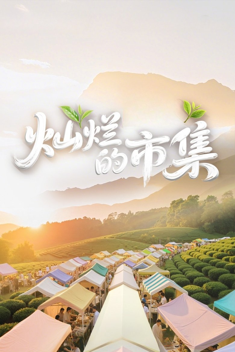 灿烂的市集 Poster of 灿烂的市集