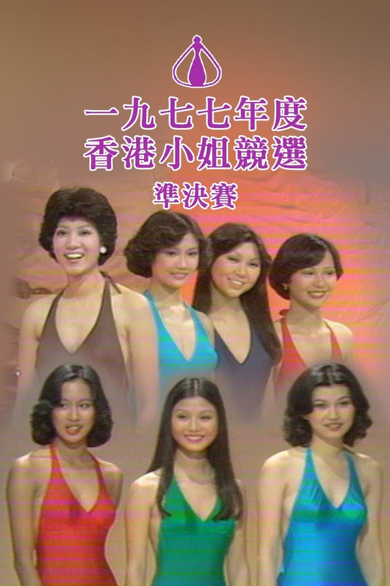 Episodes in Miss Hong Kong Pageant - Season 5 - Season 5 Poster of Episodes in Miss Hong Kong Pageant - Season 5 - Season 5
