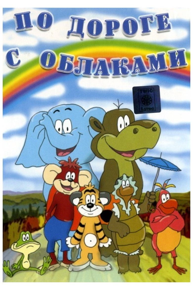 По дороге с облаками Poster of По дороге с облаками