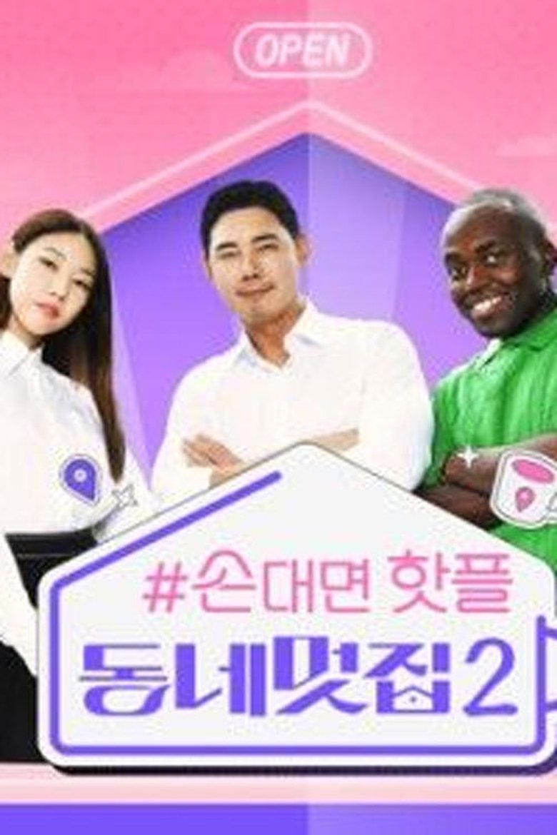 손대면 핫플! 동네멋집2 (Duplicated) Poster of 손대면 핫플! 동네멋집2 (Duplicated)