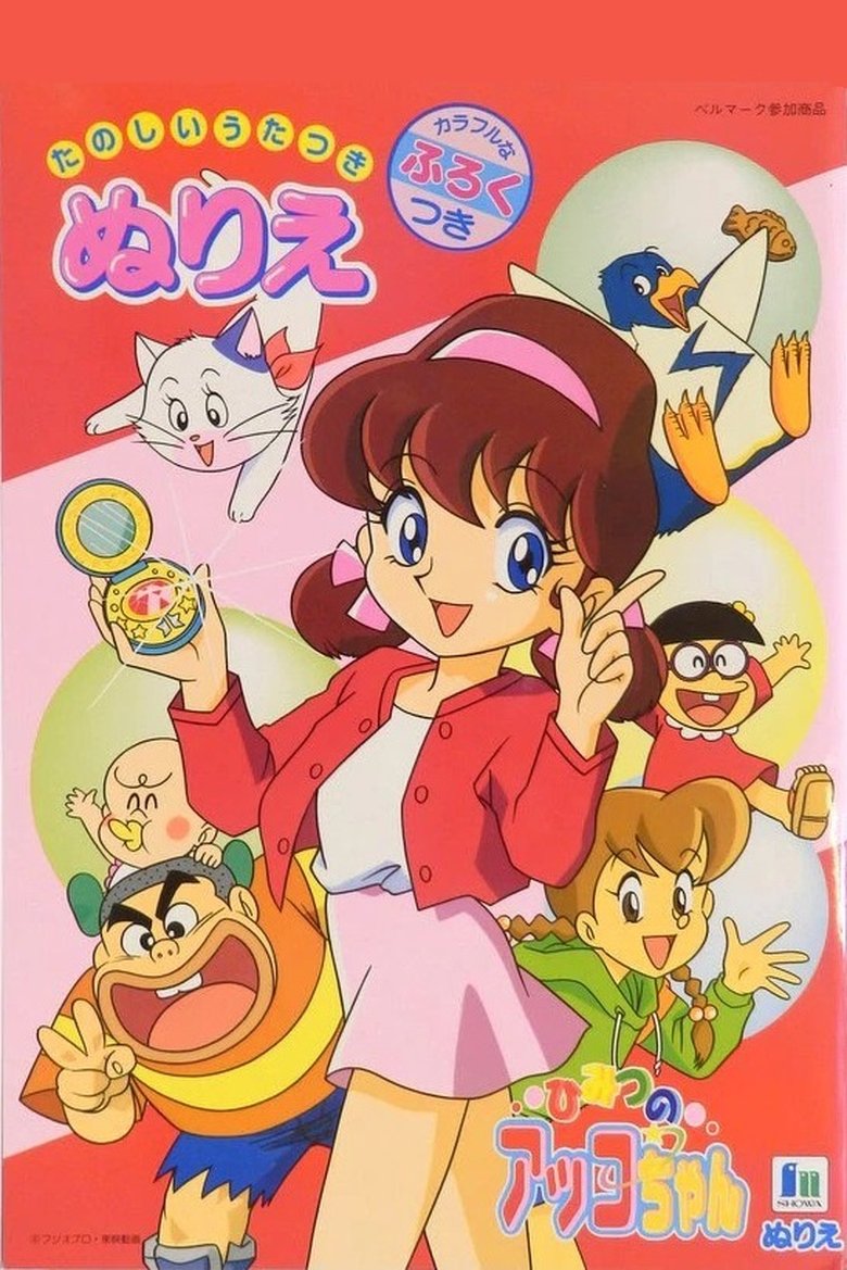 Akko-chan's Secret 3rd Term Poster of Akko-chan's Secret 3rd Term