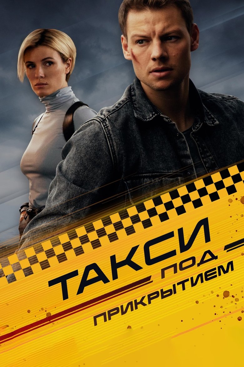 Episodes in Undercover Taxi - Season 1 - Season 1 Poster of Episodes in Undercover Taxi - Season 1 - Season 1