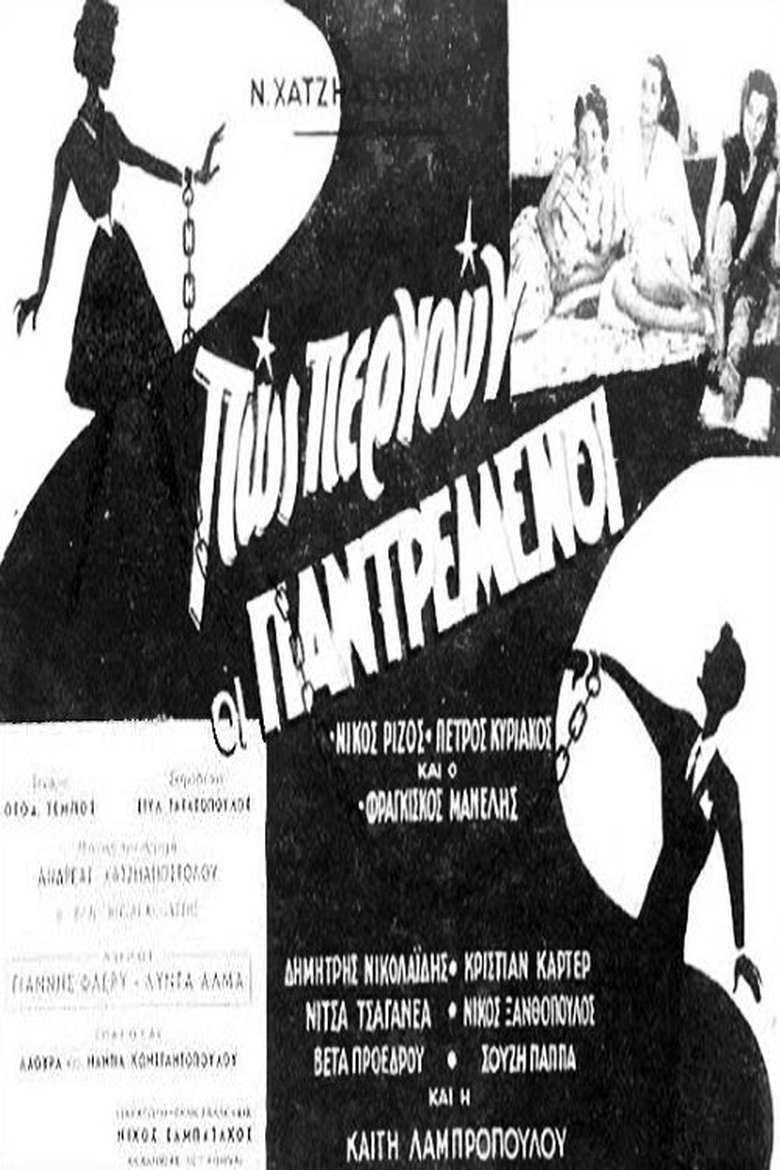Πως περνούν οι παντρεμένοι Poster of Πως περνούν οι παντρεμένοι