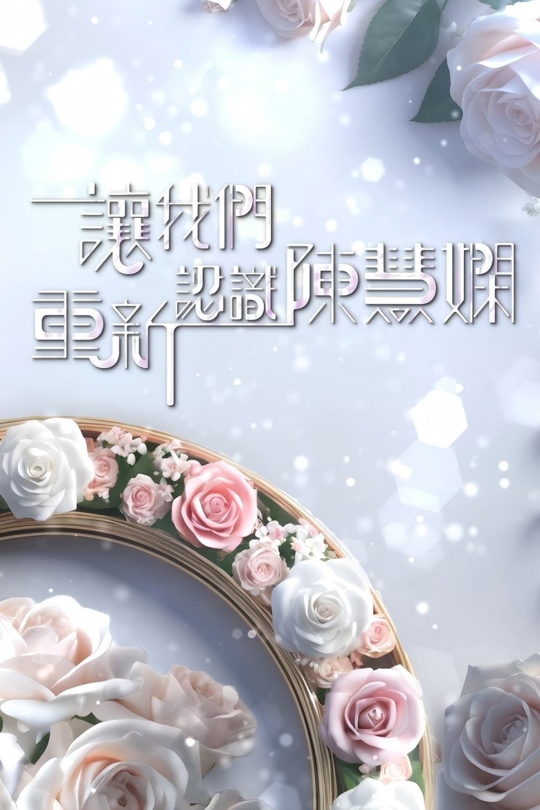 讓我們重新認識陳慧嫻 Poster of 讓我們重新認識陳慧嫻