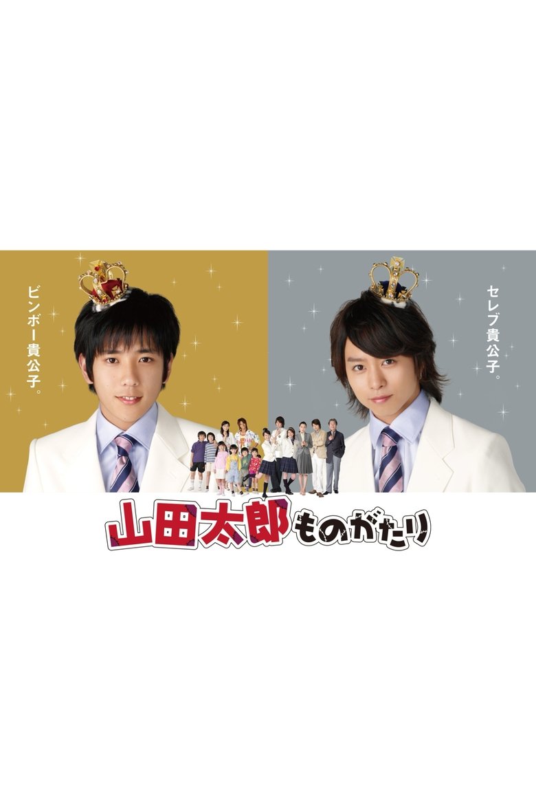The Story of Yamada Taro Poster of The Story of Yamada Taro