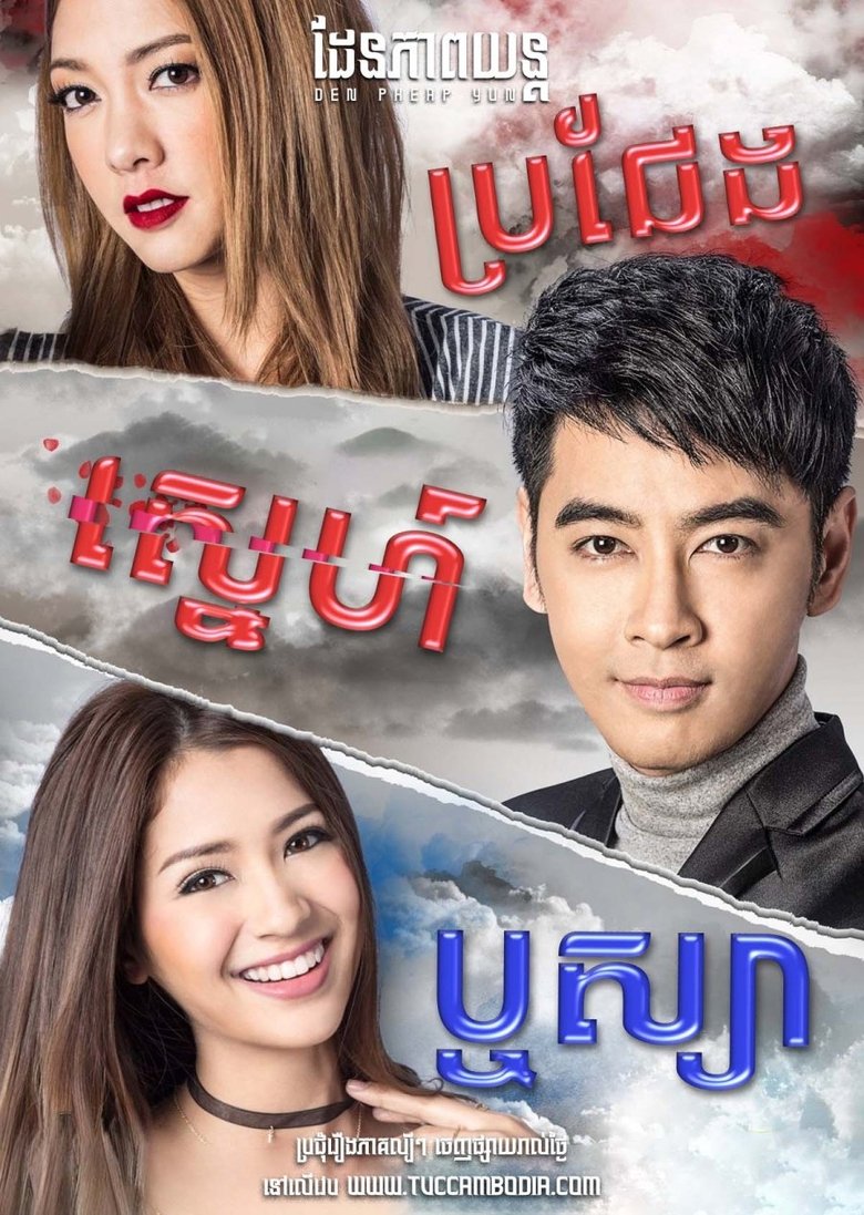 Episodes in Ching's Jealousy - Season 1 - Season 1 Poster of Episodes in Ching's Jealousy - Season 1 - Season 1
