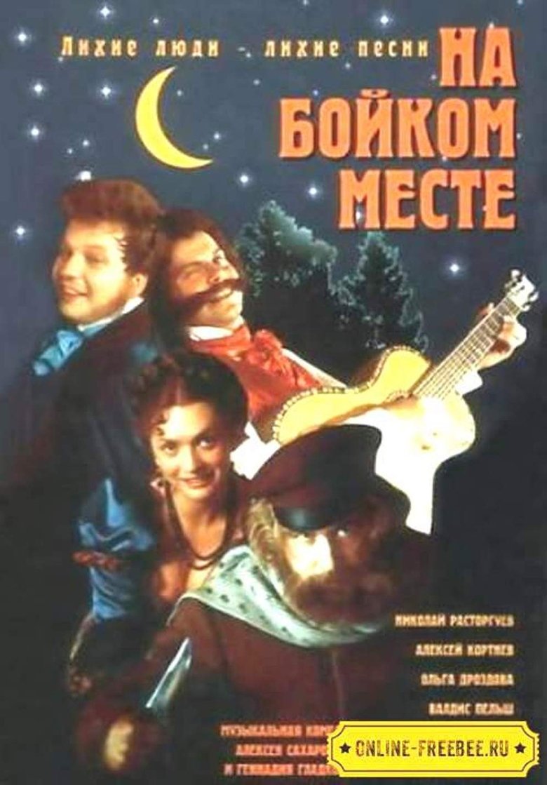 На бойком месте Poster of На бойком месте