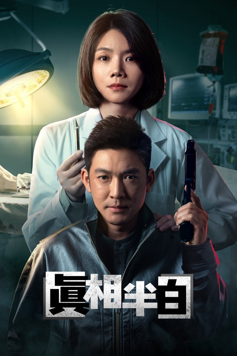 Episodes in Half Truth - Season 1 - Season 1 Poster of Episodes in Half Truth - Season 1 - Season 1