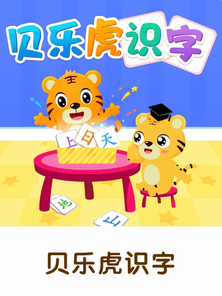 贝乐虎识字 Poster of 贝乐虎识字