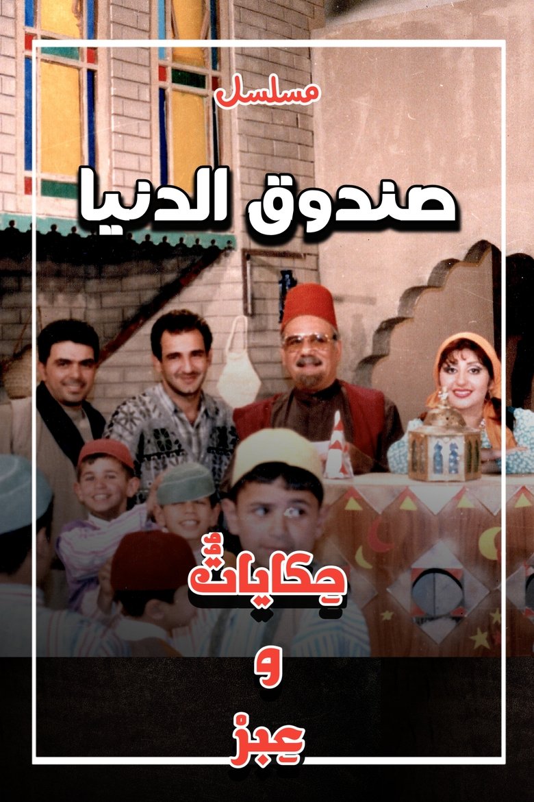 صندوق الدنيا Poster of صندوق الدنيا