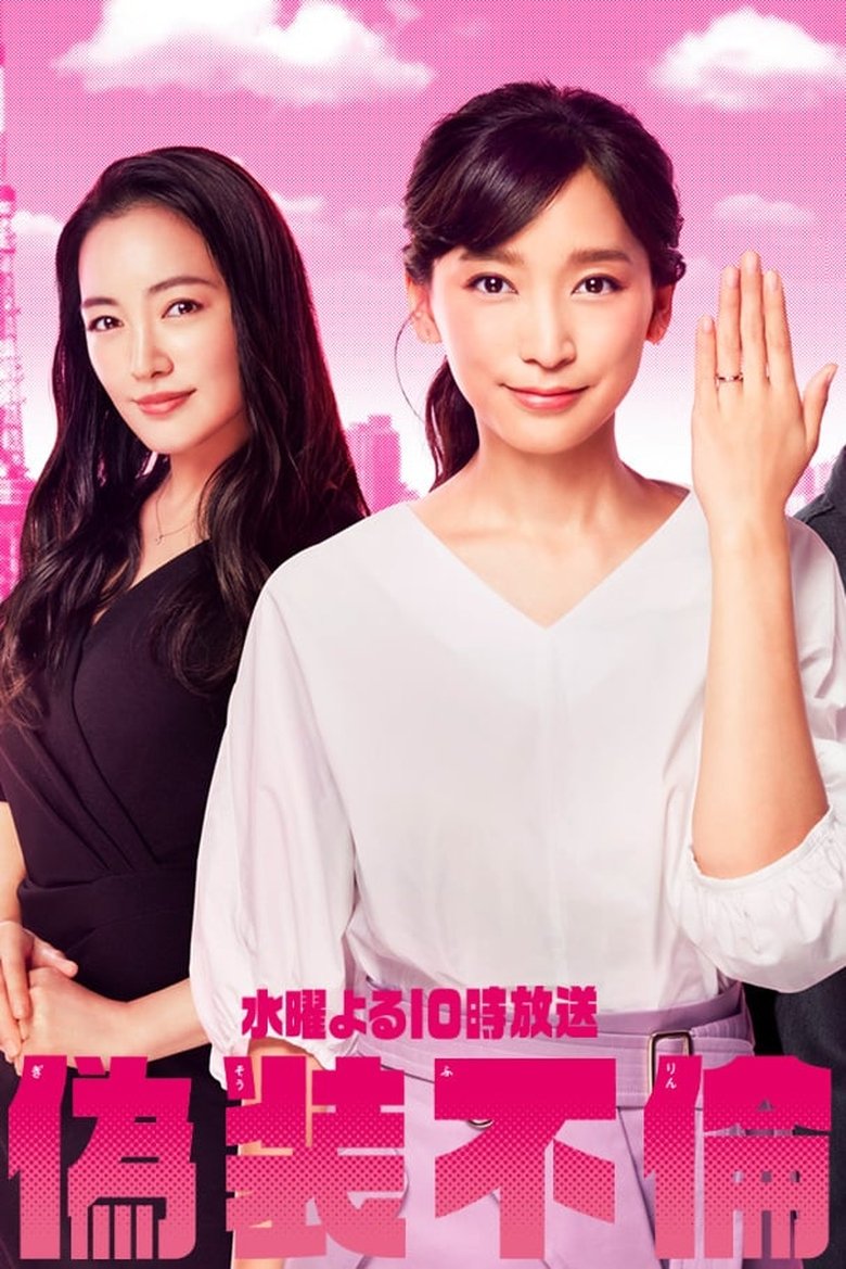 Episodes in Fake Affair - Season 1 - Season 1 Poster of Episodes in Fake Affair - Season 1 - Season 1