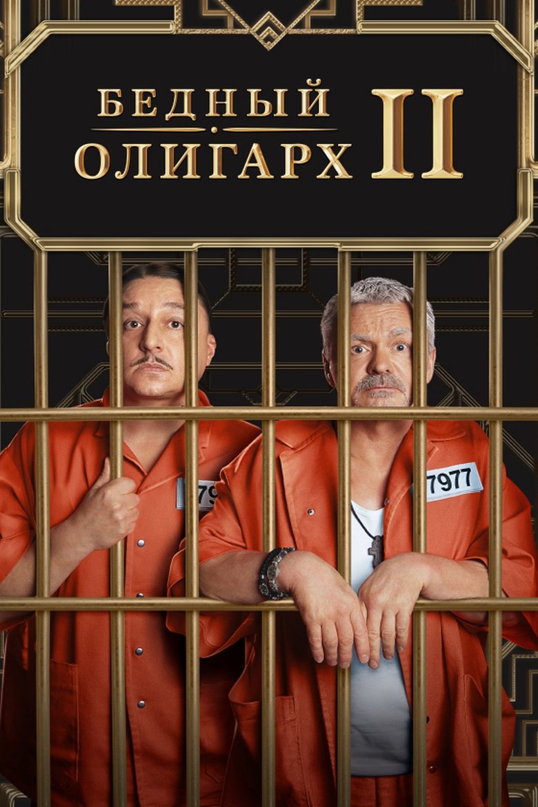 Episodes in Poor Oligarch - Season 2 - Season 2 Poster of Episodes in Poor Oligarch - Season 2 - Season 2