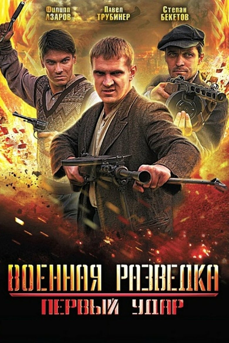 Episodes in Military Intelligence. The First Blow - Season 1 - Season 1 Poster of Episodes in Military Intelligence. The First Blow - Season 1 - Season 1