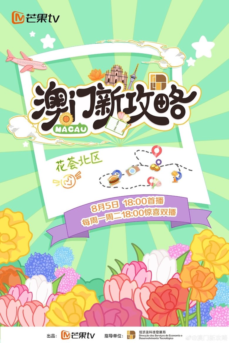 澳门新攻略 Poster of 澳门新攻略