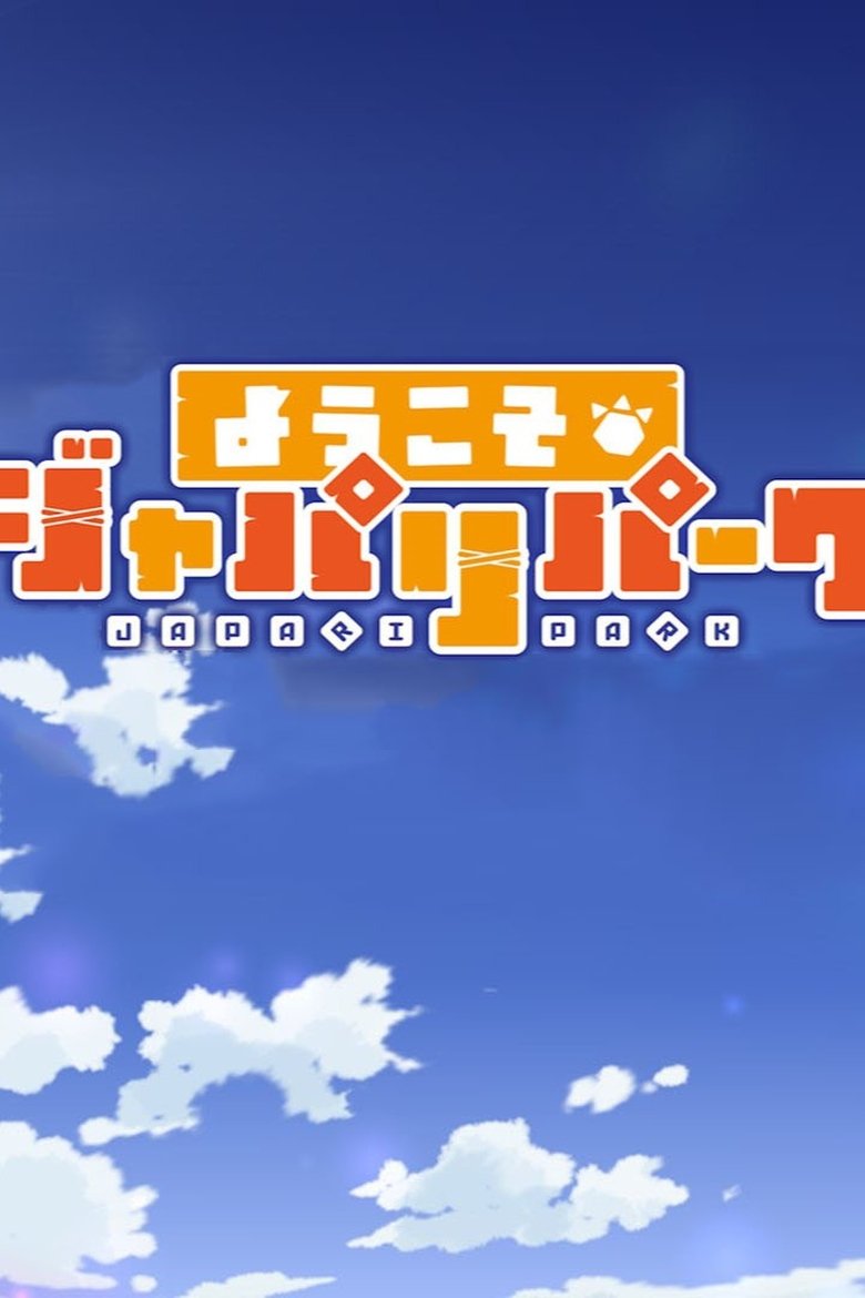 Welcome to the JAPARI PARK Poster of Welcome to the JAPARI PARK