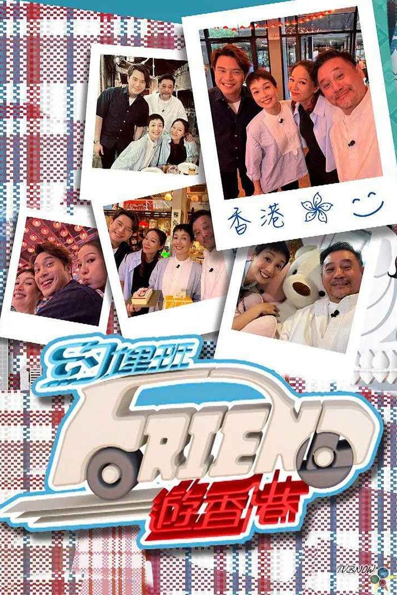 约埋班Friend游香港 Poster of 约埋班Friend游香港