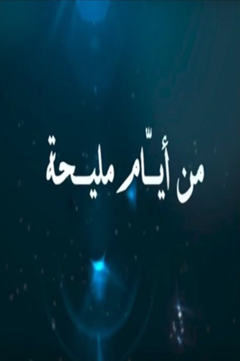 From the days of Maliha Poster of From the days of Maliha