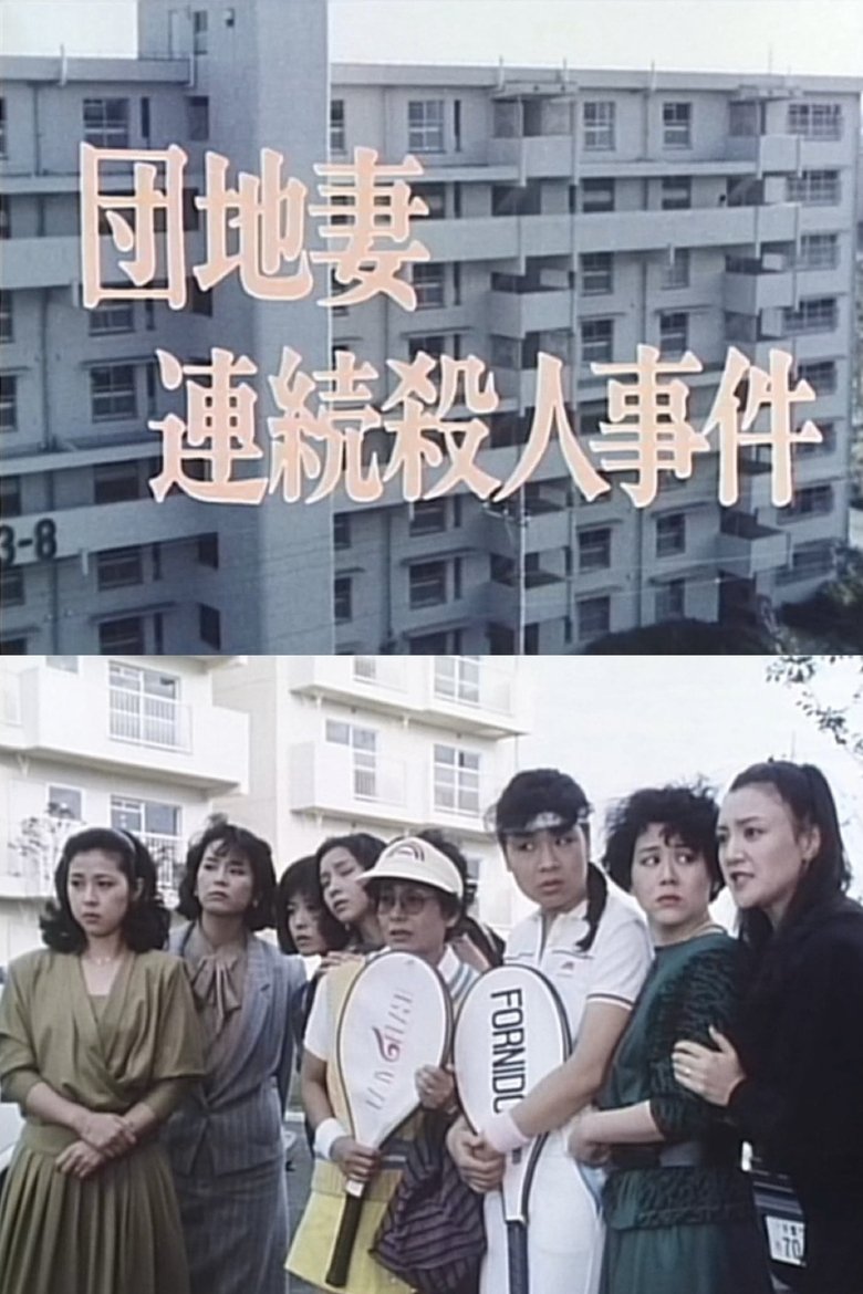 Apartment Wife: Serial Murders Poster of Apartment Wife: Serial Murders