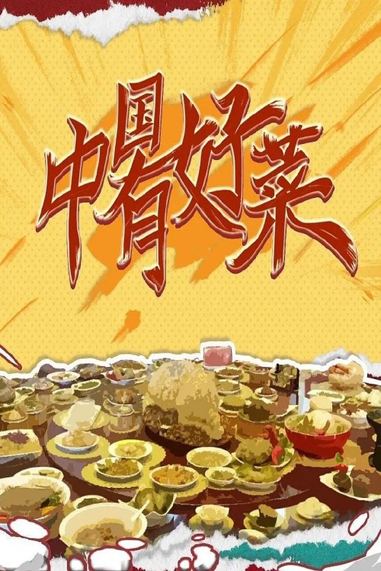 中国有好菜 Poster of 中国有好菜