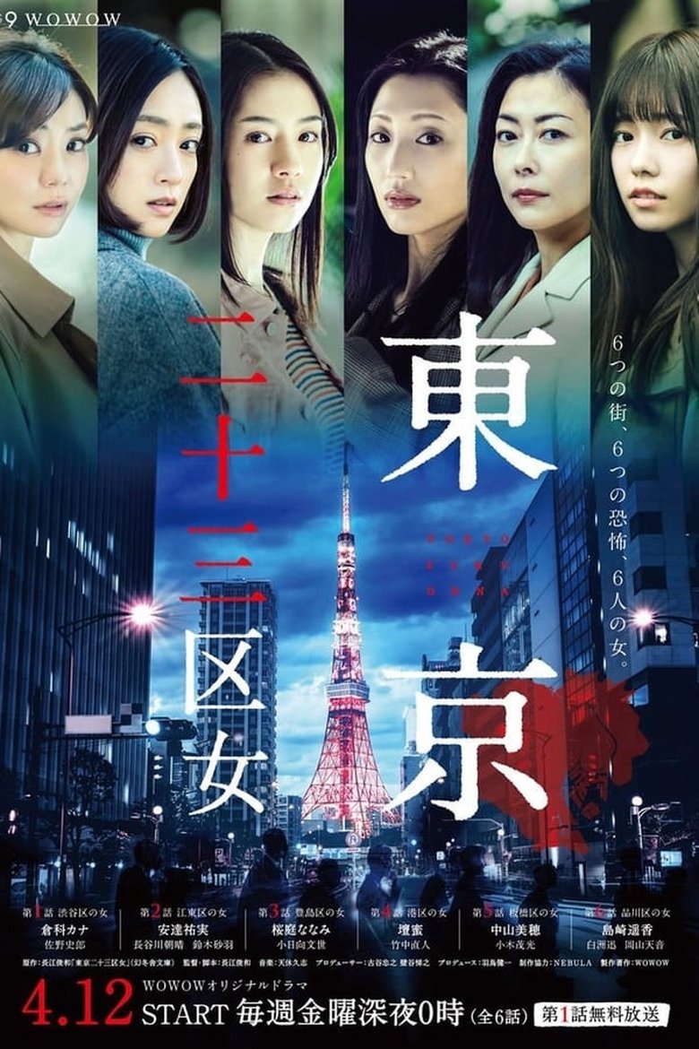 Episodes in Tokyo 23 Ku Onna - Season 1 - Season 1 Poster of Episodes in Tokyo 23 Ku Onna - Season 1 - Season 1