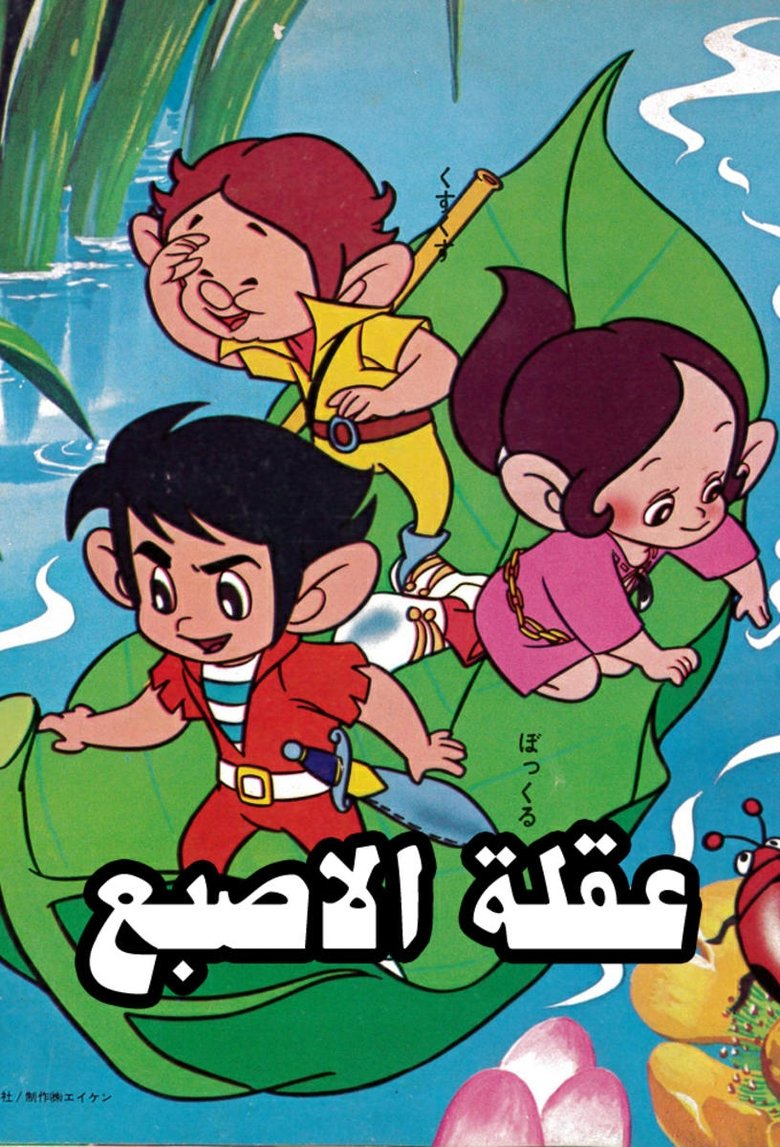 Adventures Of Korobokkle Poster of Adventures Of Korobokkle