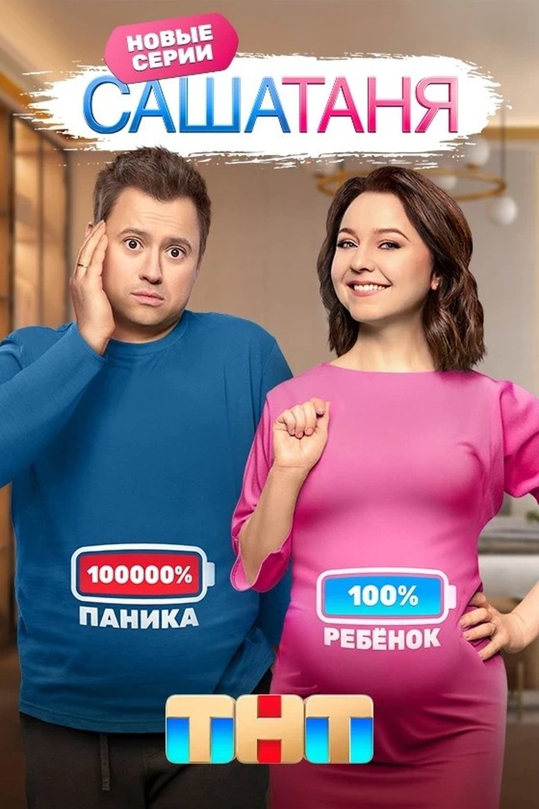 Episodes in СашаТаня - Season 8 - Season 8 Poster of Episodes in СашаТаня - Season 8 - Season 8