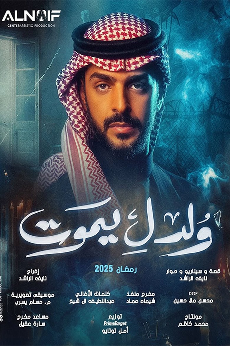 ولد ليموت Poster of ولد ليموت