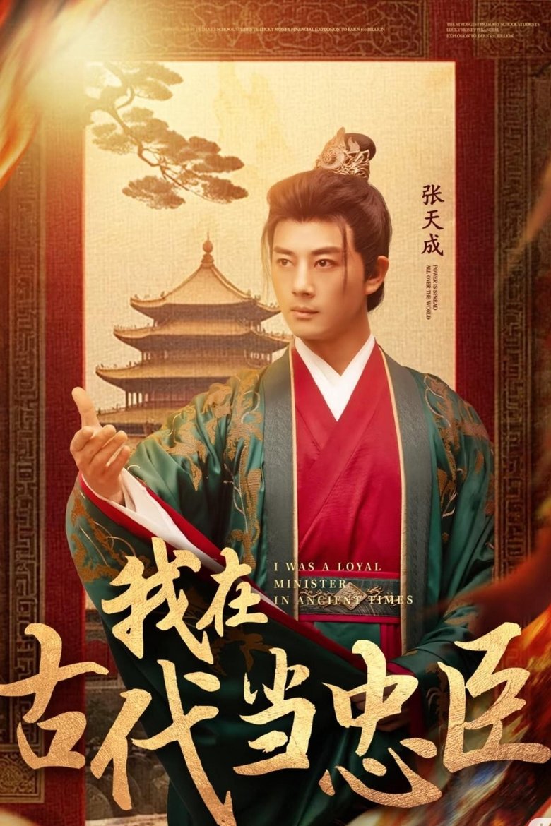 我在古代当忠臣 Poster of 我在古代当忠臣