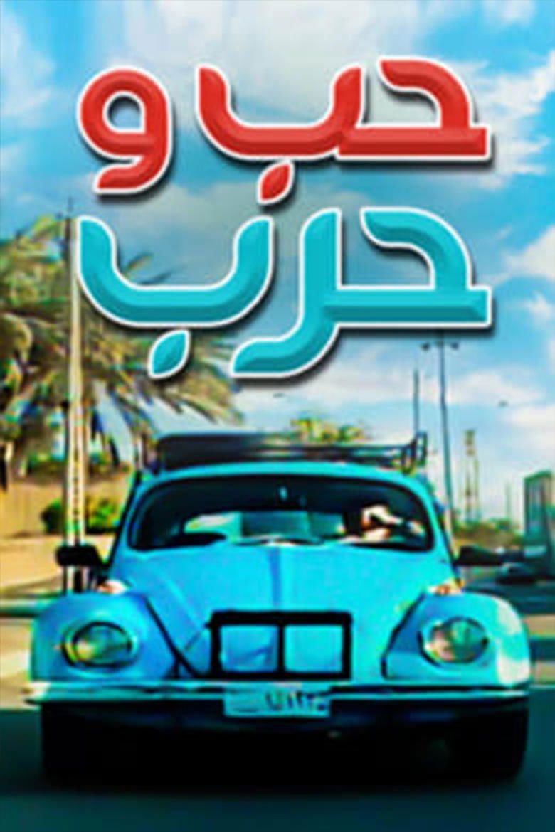 Love and war Poster of Love and war
