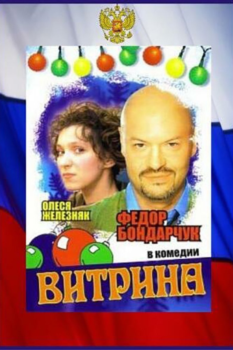 Витрина Poster of Витрина