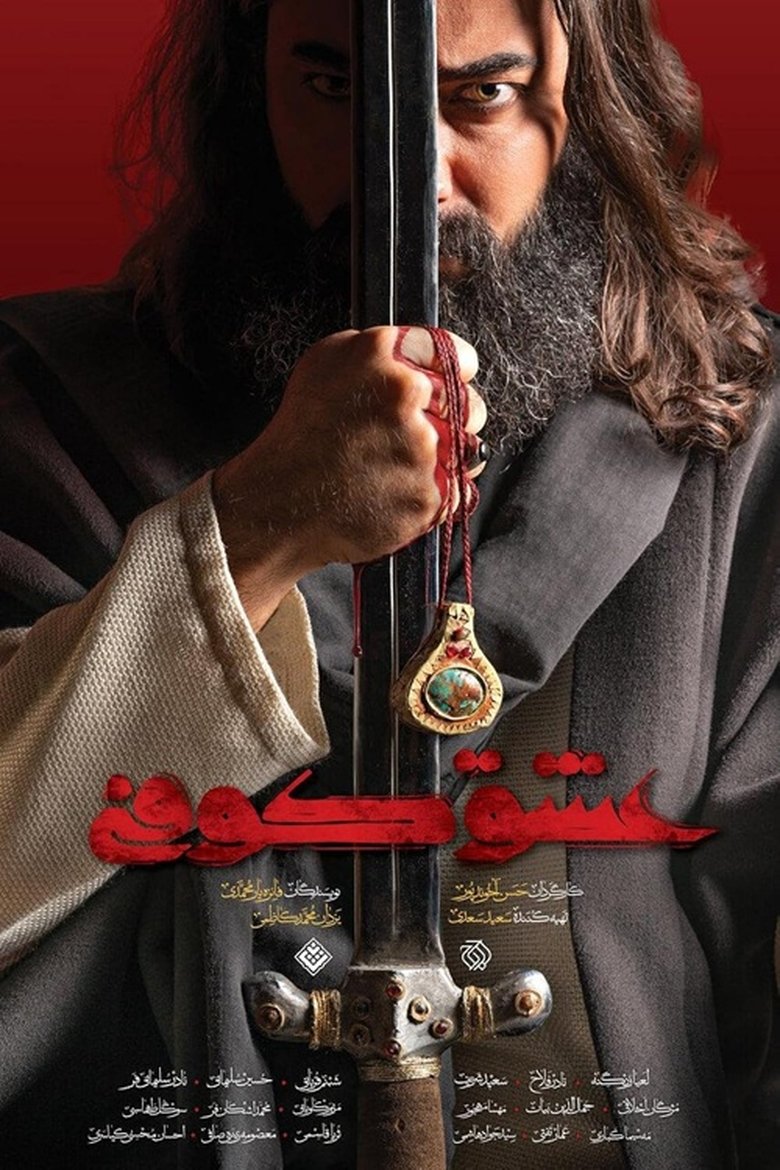 Eshgh-e Koofi (2023) Poster of Eshgh-e Koofi (2023)