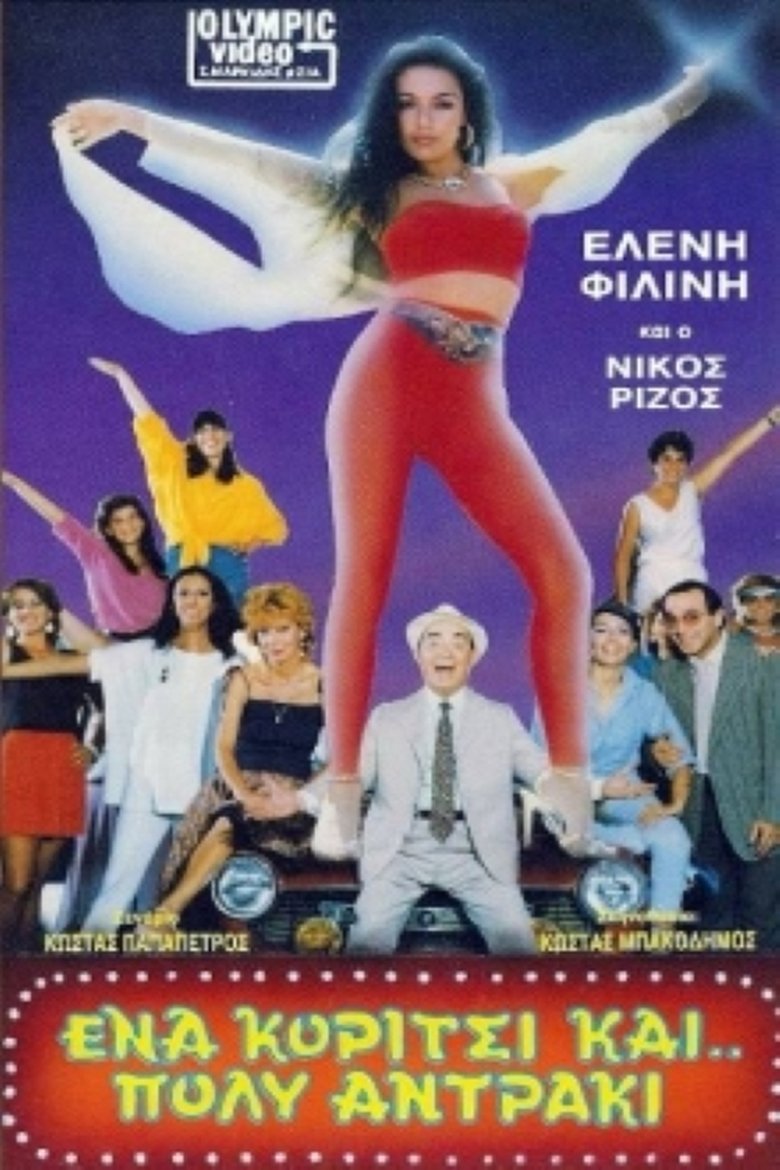 Ένα κορίτσι και πολύ... αντράκι!! Poster of Ένα κορίτσι και πολύ... αντράκι!!