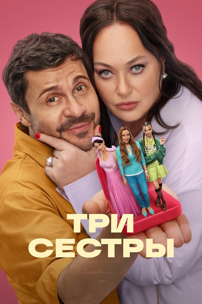 Три сестры Poster of Три сестры