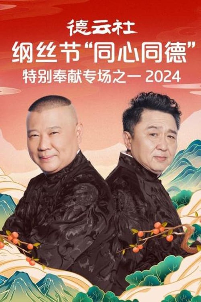 Episodes in 郭德纲单口相声《济公传》 - Season 7 - Season 7 Poster of Episodes in 郭德纲单口相声《济公传》 - Season 7 - Season 7