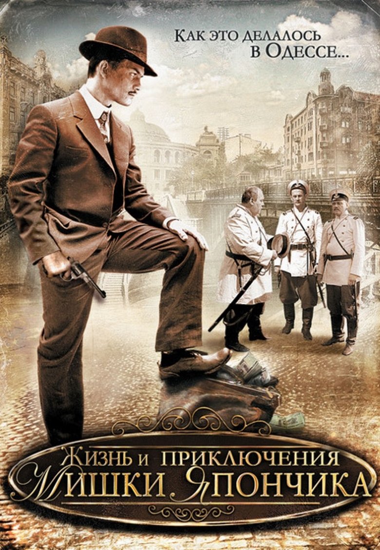 The Life and Adventures of Mishka Yaponchik (Once in Odessa) Poster of The Life and Adventures of Mishka Yaponchik (Once in Odessa)