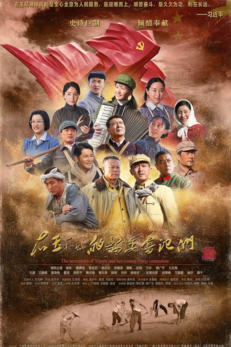 右玉和她的县委书记们 Poster of 右玉和她的县委书记们